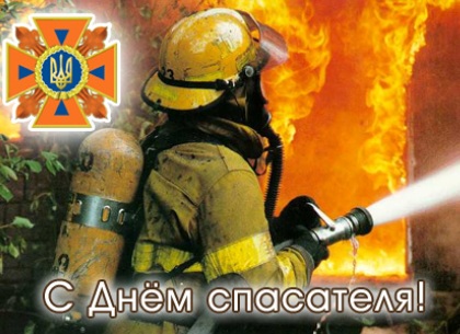 Сегодня – День спасателя Украины