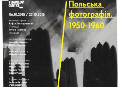 «ЕрмиловЦентр» презентует украинско-польский фотопроект