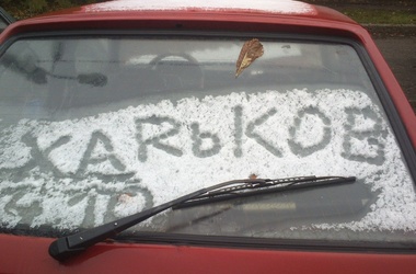 В Харьков идут морозы и уже завтра может пойти первый снег