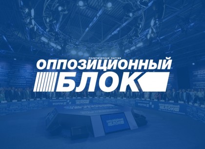 «Оппозиционному блоку» повторно отказали в регистрации кандидатов в Харьковский облсовет