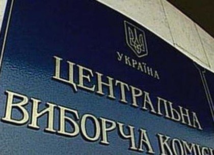 ЦИК сформировал новый состав Харьковского облизбиркома