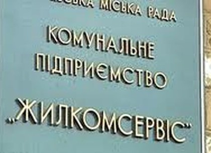 В Харькове пытаются дискредитировать КП «Жилкомсервис»