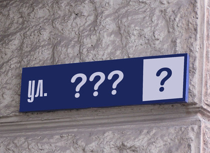 Вопросы переименования харьковских улиц будут решать на общественных слушаниях