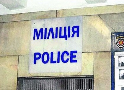 Харьковская милиция готовится передать дела полиции