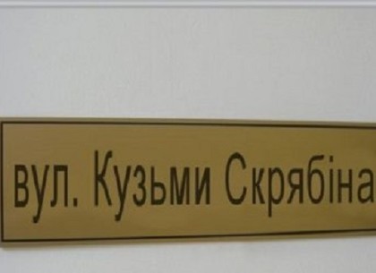 На Донбассе назвали улицу в честь Кузьмы Скрябина