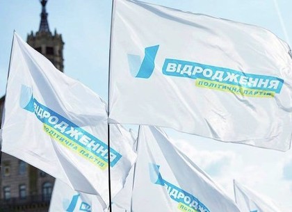 «Відродження» предлагает политсилам в Харьковском облсовете объединиться для решения проблем региона