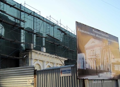 Строительство харьковской филармонии продолжится с 1 декабря