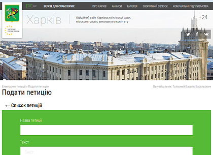 В Харьковский горсовет можно подать электронную петицию