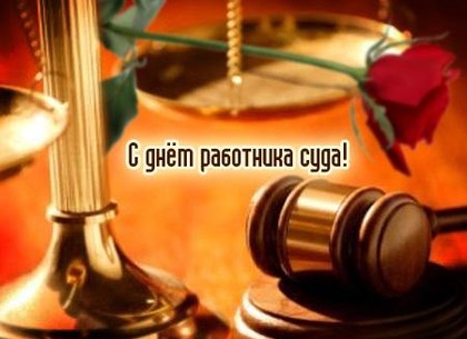 Сегодня – день работников суда Украины