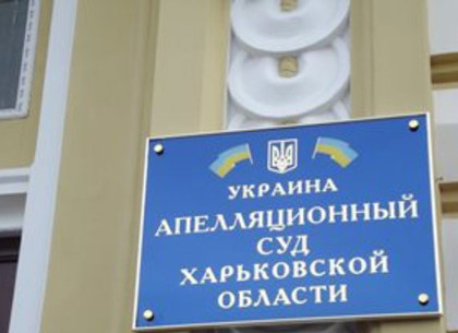В здании Харьковского Апелляционного суда искали взрывчатку