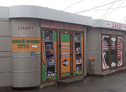Сеть букмекерских контор прикрыли в Харькове (ФОТО)