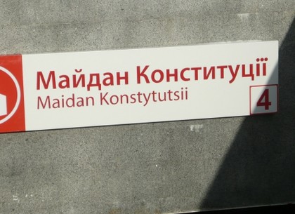 На станции метро «Советская» появились таблички с ее новым названием (ФОТО)