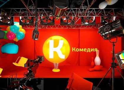 В Украине запретили телеканал «Комедия ТВ»