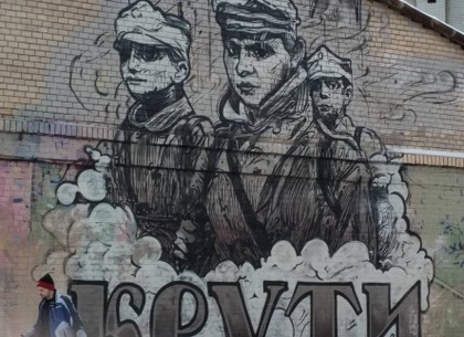 В Харькове появился мурал в память о героях Крут (ФОТО)