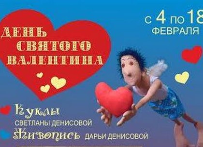 Ко Дню всех влюбленных в Харькове откроется семейная выставка