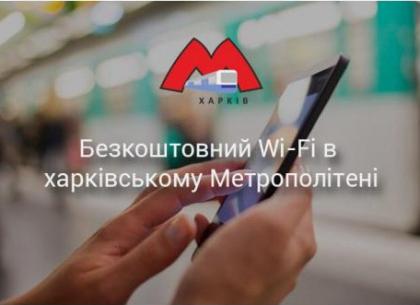 Wi-Fi появился на десятой станции Харьковского метрополитена
