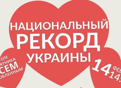 В День Святого Валентина харьковчане установят новый рекорд