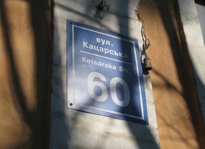 Так улица Кацарская в Харькове произносится через «а» или через «о» в первом слоге? (ФОТО)