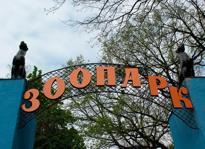 В Харьковском зоопарке – бесплатный День открытых дверей