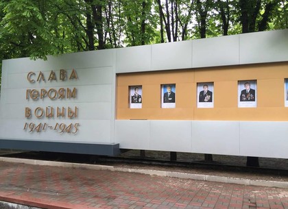 В Холодногорском районе обновили стелу с портретами Героев войны (ФОТО)