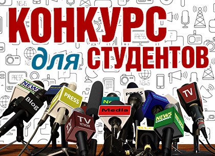 «Харьковские Известия» объявляют конкурс для студентов-журналистов