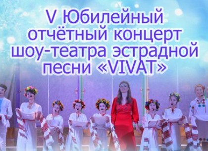 Шоу-театр эстрадной песни «VIVAT» выступит с юбилейным концертом