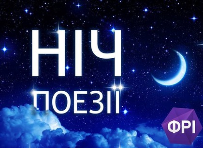 Харьковчан приглашают всю ночь читать любимые стихи