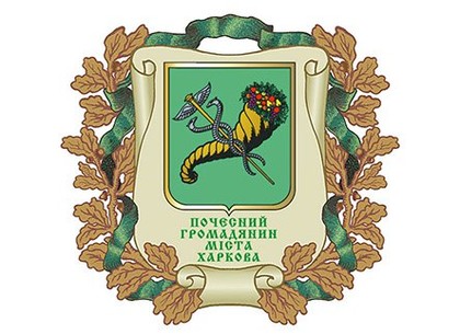 Кто в этом году станет «Почетным гражданином Харькова»