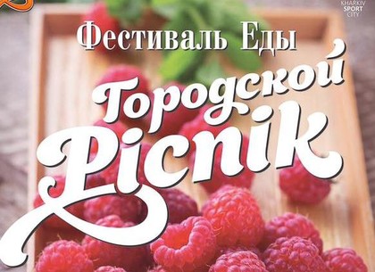 «Городской Picnik» в Харькове: кулинарные шедевры, мастер-классы и кино под открытым небом