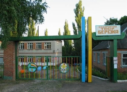 На Харьковщине открылся летний лагерь «Березка»