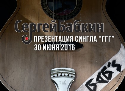 Сергей Бабкин презентовал новый сингл «ГГГ»