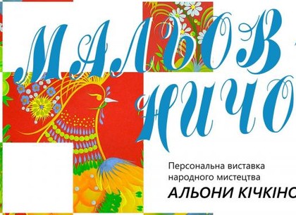 К 25-й годовщине независимости Украины откроется выставка петриковской росписи и китайской живописи Гохуа
