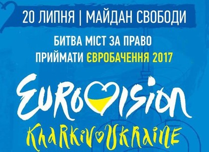 Появилось видеоприглашение на «Битву городов» за право проведения Евровидения-2017