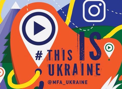 #ThisIsUkraine: МИД запусило конкурс видео малоизвестных мест Украины