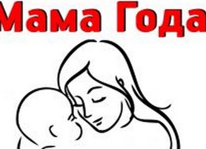 Две жительницы Харьковщины победили в конкурсе «Мама року»