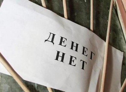 Долги по зарплатам: жителям Харьковщины не выплатили двести миллионов