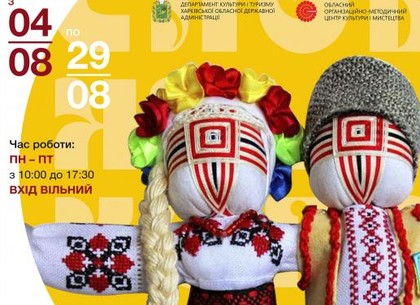 Ко Дню Независимости в Харькове откроется выставка кукол-мотанок