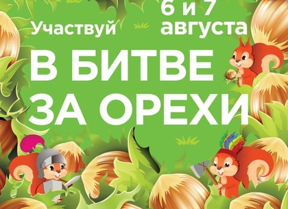 В парке Горького пройдет «Битва за орехи» (Программа)