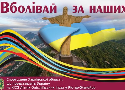 Кто из харьковчан представит Украину на Олимпиаде в Рио-де-Жанейро (Инфографика)