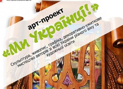 «Мы - украинцы!»: в Харькове открывается сборная выставка