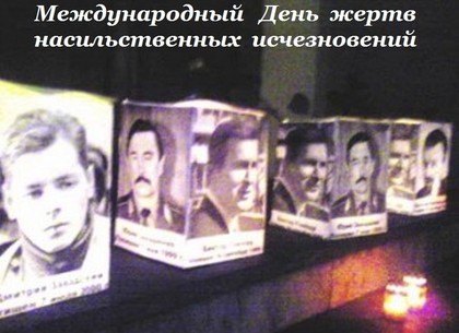 День пропавших людей: события 30 августа