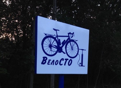 В Лесопарке появилось бесплатное вело-СТО (ФОТО)