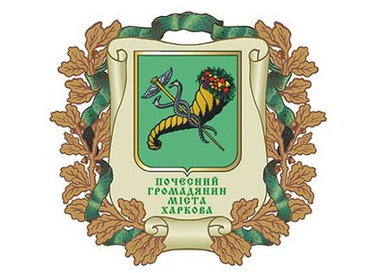 В Харькове чествовали новых почетных граждан города