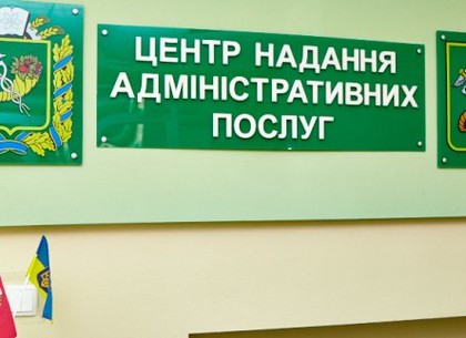Харьков показывает эффективную модель предоставления админуслуг