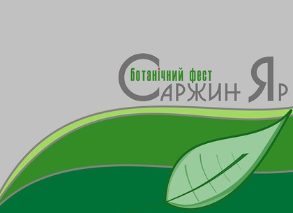 В Харькове пройдет Ботанический фест