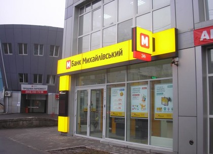 Вкладчикам банка Михайловский возобновлены выплаты