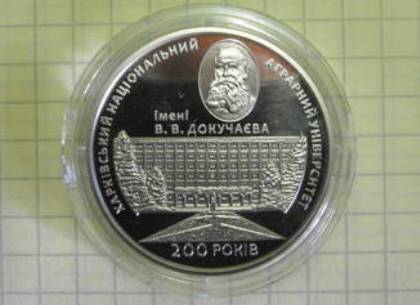Харьковскому аграрному университету посвятили монету