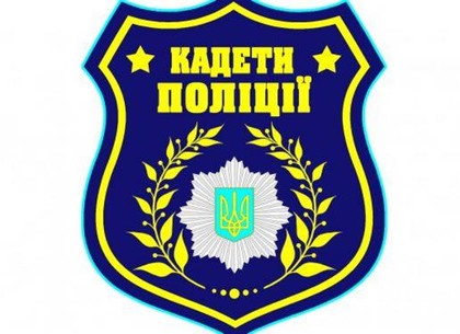 В Харькове стартовал набор в «Кадеты полиции»