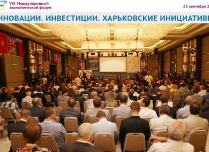Сегодня проходит VIII Международный форум «Инновации. Инвестиции. Харьковские инициативы!»