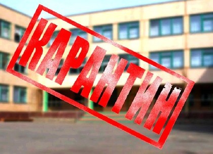 На Харьковщине карантин: все школы Люботина закрыты
